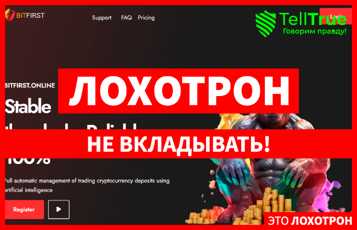 Bitfirst (bitfirst.online): обзор и отзывы