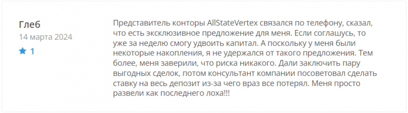 Брокер-мошенник AllStateVertex – обзор, отзывы, схема обмана