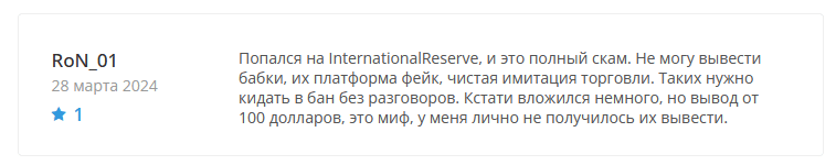 Брокер-мошенник International Reserve – обзор, отзывы, схема обмана