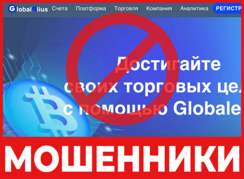 Брокер-мошенник  Globalelius – обзор, отзывы, схема обмана