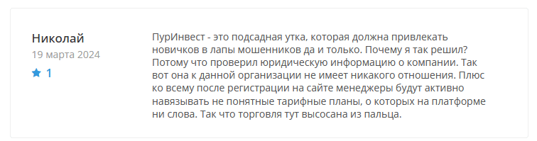 Брокер-мошенник ПурИнвест- обзор, отзывы, схема обмана