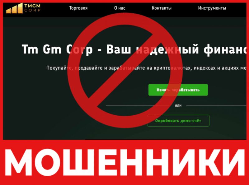 Брокер-мошенник Tm Gm Corp – обзор, отзывы, схема обмана