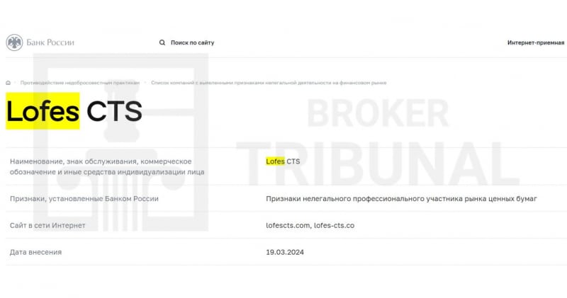 Лжеброкер Lofes CTS: как серийные аферисты продолжают обманывать и грабить доверчивых трейдеров