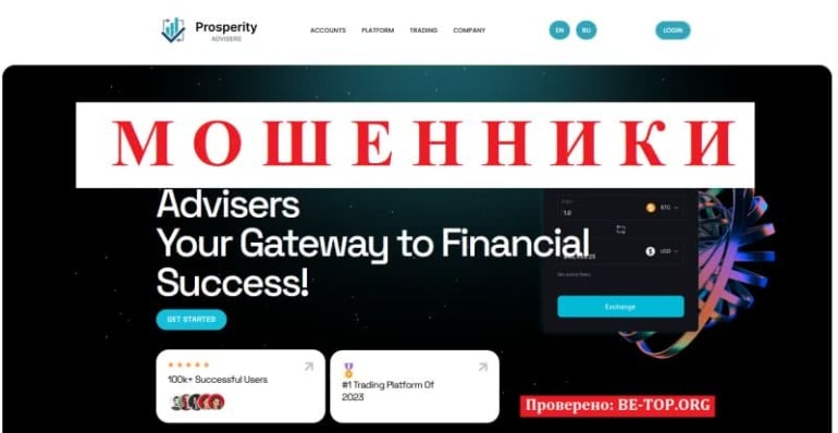 Обзор аферистов Prosperity Advisers: отзывы, вывод денег, разоблачение