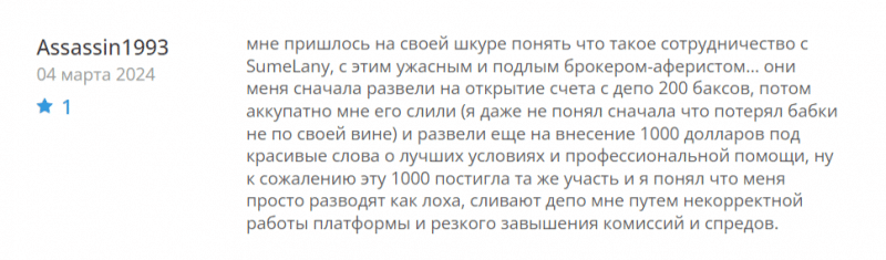 Обзор брокера Sume Lany (sumelany.com), отзывы трейдеров в 2024 году. Как вывести деньги?