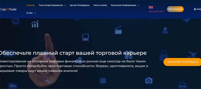 Остерегаемся. Cap24Trade (cap24trade.com) — новый брокер от мошенников. Способ обмана. Отзывы инвесторов