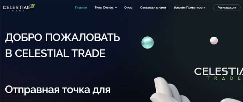 Остерегаемся. Celestial Trade (celestial-trade.co) – Новый СКАМ брокер от оптыных разводил. Суть лохотрона. Отзывы клиентов