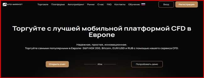 Остерегаемся. STD Market (std-market.com) – обзор и разоблачение СКАМ брокера. Признаки обмана и суть лохотрона. Отзывы инвесторов