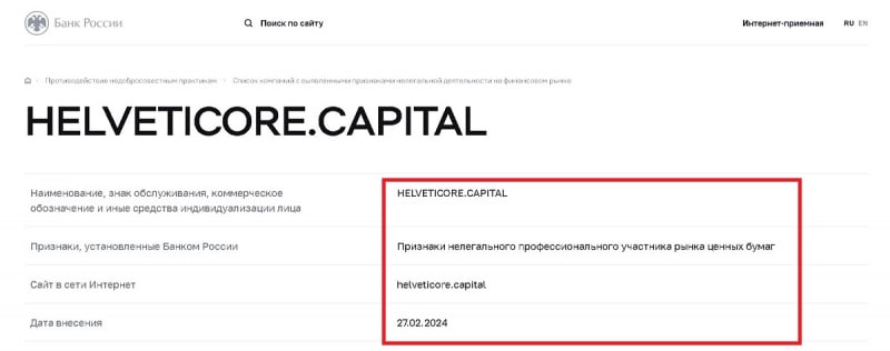 Отзыв о брокере Helveticore: обзор схемы обмана. Как вернуть вложенные деньги?