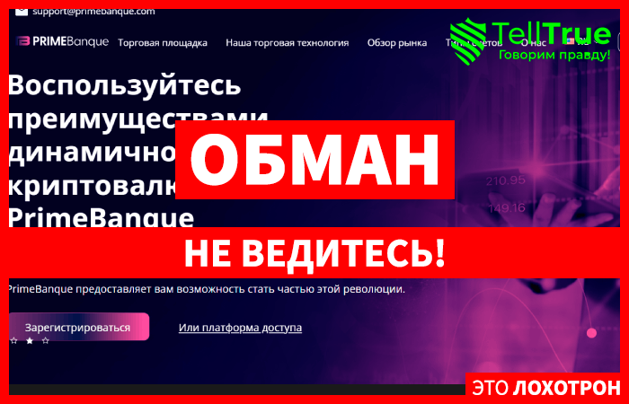 PrimeBanque (primebanque.com) лжеброкер! Отзыв Telltrue