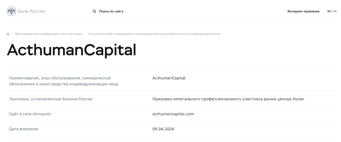 ActhumanCapital (acthumancapital.com)лжеброкер! Отзыв Telltrue