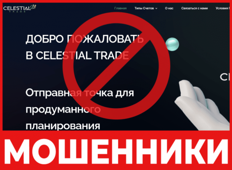 Брокер-мошенник Celestial Trade – обзор, отзывы, схема обмана