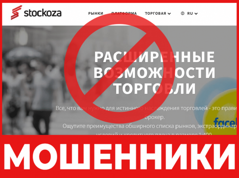 Брокер-мошенник  Stockoza – обзор, отзывы, схема обмана