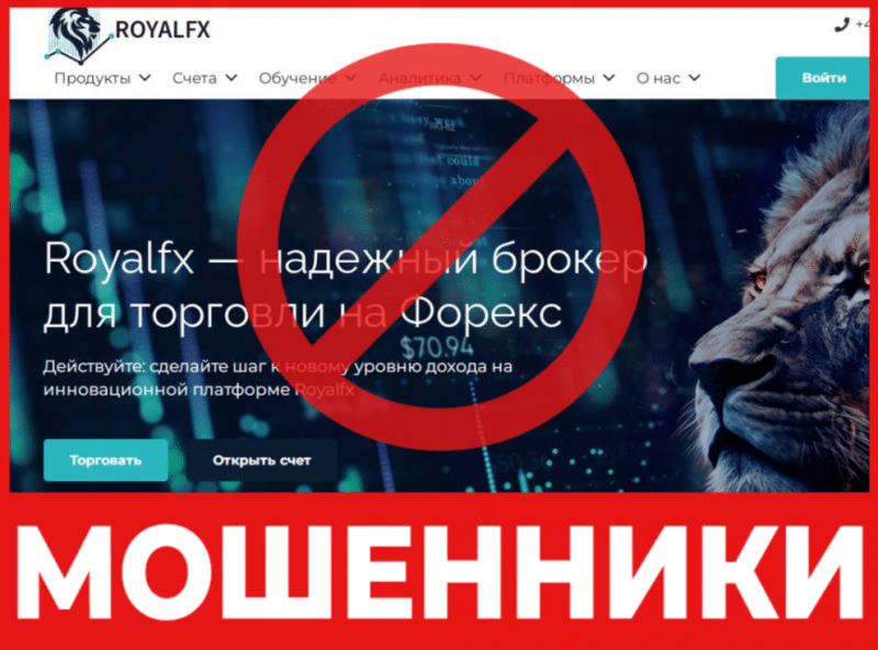 Брокер-мошенник Royal FX – обзор, отзывы, схема обмана