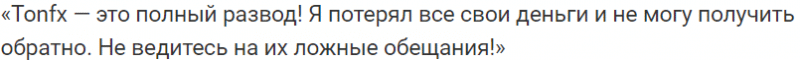 Брокер-мошенник TonFX – обзор, отзывы, схема обмана