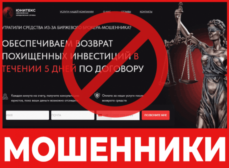 Юрист-мошенник UNITEX European Law Service – обзор, отзывы, схема обмана