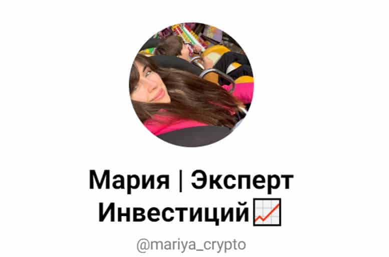 Остерегаемся. Мария | Эксперт инвестиций (t.me/mariya_crypto) — обман пользователей и воровство финансов