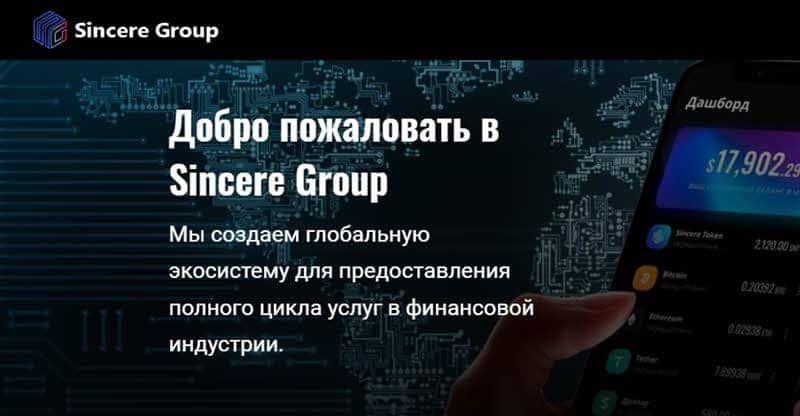 Остерегаемся. Sincere Systems Group (s-group.online) — опасный инвестиционный проект оказался банальной пирамидой. Отзывы