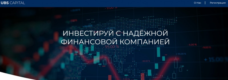 Остерегаемся. UBS Capital — что это если не очередной брокер-лохотронщик и потенциальный развод? Есть опасность сотрудничества. Обзор.