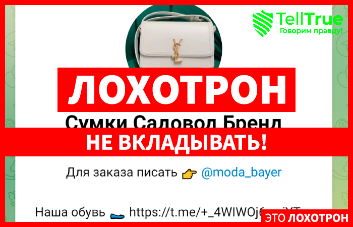 Сумки Садовод Бренд (t.me/+MTKQ6d1dBxMwZWY6) развод на деньги!