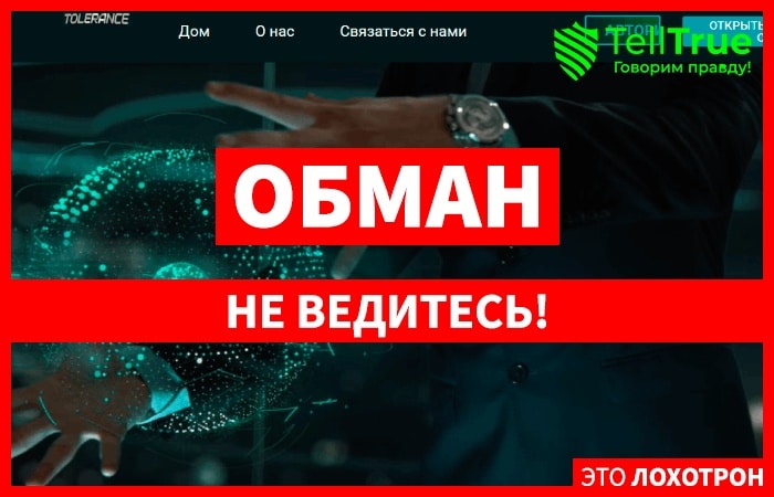 Тolerance Markets (tolerancefx.com) лжеброкер! Отзыв Telltrue