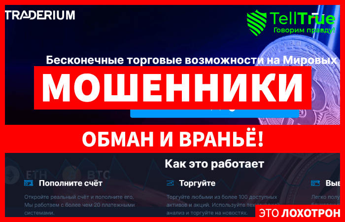 Traderium (traderium.net) лжеброкер! Отзыв Telltrue