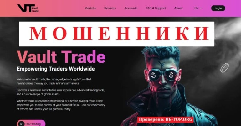 Vault Trade: отзывы людей, вывод денег с vault-trade.com