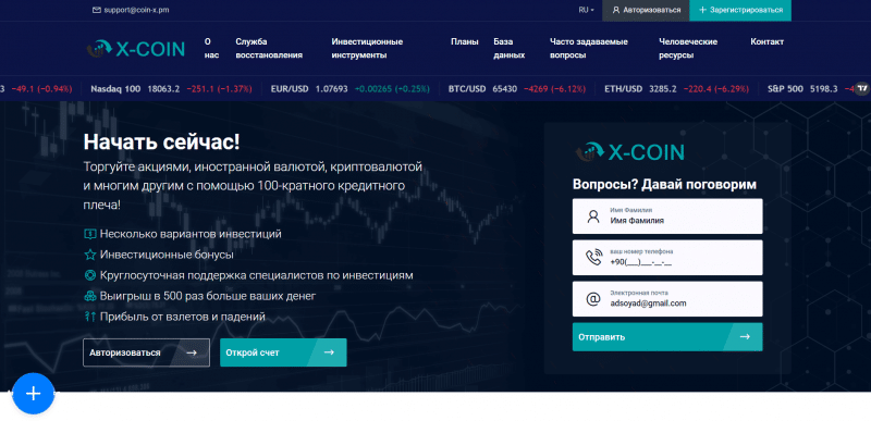 X-COIN отзывы. Псевдоброкер?