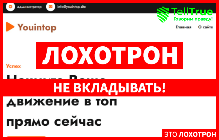 Youintop (youintop.site): обзор и отзывы