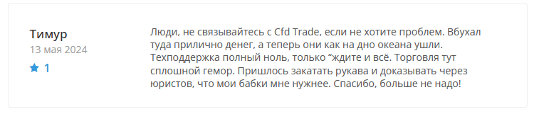 Брокер-мошенник Cfd Trade uk  – обзор, отзывы, схема обмана