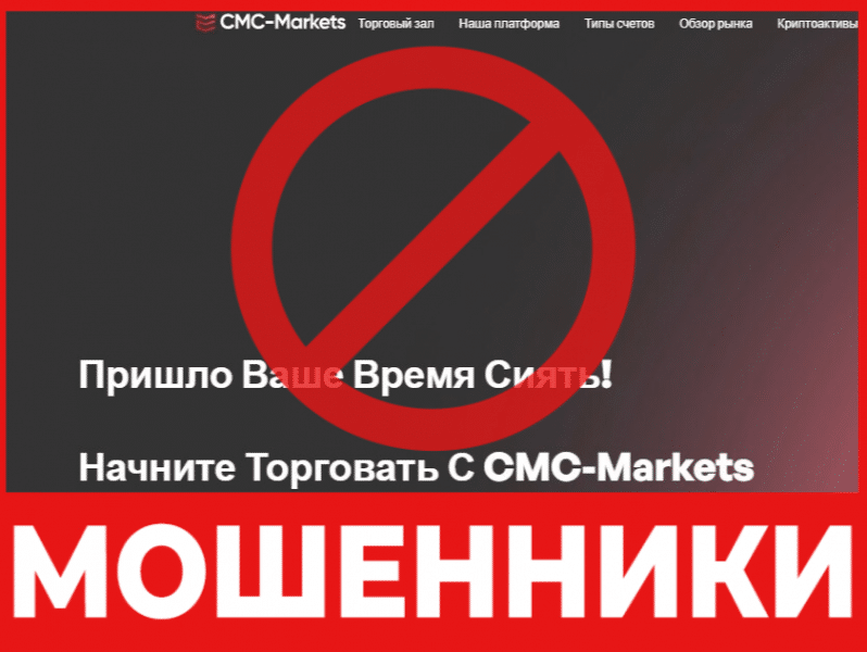 Брокер-мошенник CMC Markets – обзор, отзывы, схема обмана