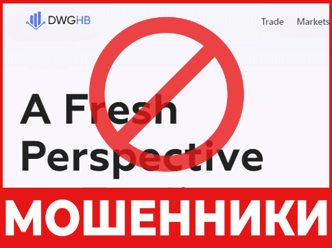 Брокер-мошенник DWG hb – обзор, отзывы, схема обмана