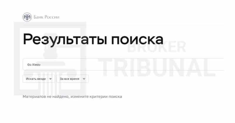 Брокер-мошенник Go Xiedo – как серийные аферисты наживаются на доверчивых гражданах