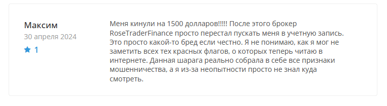 Брокер-мошенник RoseTraderFinance – обзор, отзывы, схема обмана