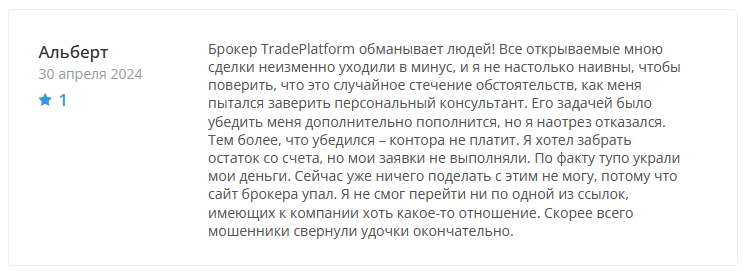 Брокер-мошенник TradePlatform – обзор, отзывы, схема обмана