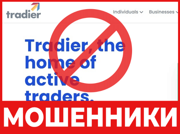 Брокер-мошенник Tradier Inc – обзор, отзывы, схема обмана