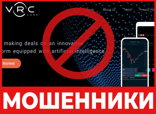 Брокер-мошенник VRC Core – обзор, отзывы, схема обмана