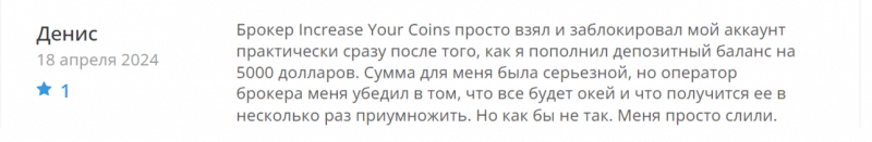 Increase Your Coins (increaseyourcoins.net), отзывы клиентов о компании 2024. Как вернуть деньги?