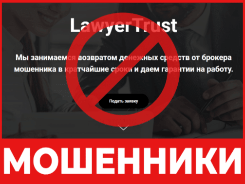 Юрист – мошенник LawyerTrust – обзор, отзывы, схема обмана