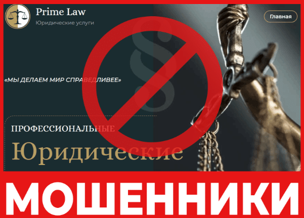 Юрист – мошенник Prime Law – обзор, отзывы, схема обмана