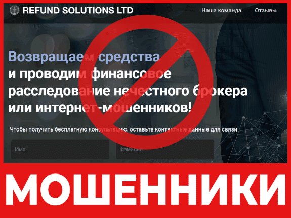 Юрист – мошенник REFUND SOLUTIONS LTD – обзор, отзывы, схема обмана