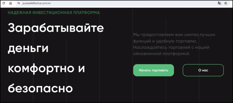 Остерегаемся. Puresafeffective – стоит ли верить свежему клону-брокеру? Отзывы, возврат денег.