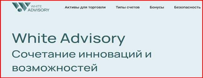 Остерегаемся. Стоит ли доверия проект White Advisory(white-advisory.com)? Отзывы и возврат денег