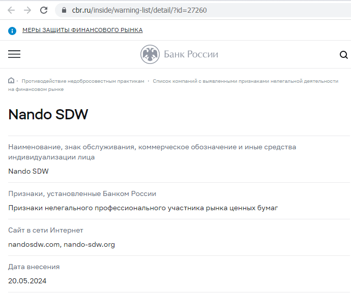 Отзывы о брокере Nando SDW (Нандо СДВ), обзор мошеннического сервиса. Как вернуть деньги?