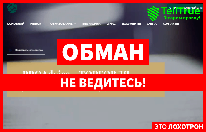 PRO Advice (trade.proadvice.trade) лжеброкер! Отзыв Telltrue