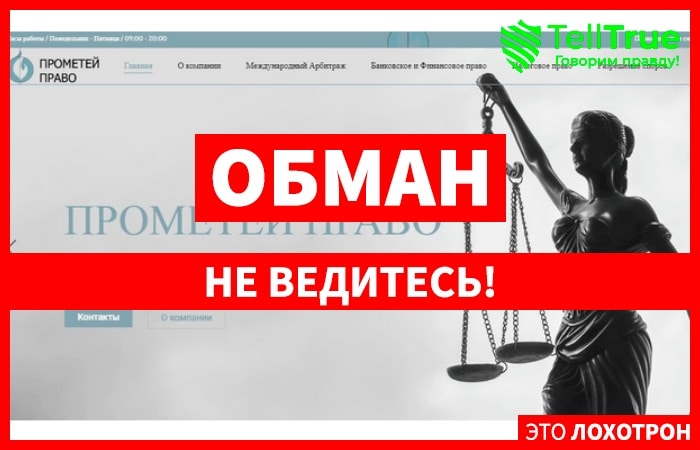 Прометей Право (lawreserve.net) обман с возвратом от брокера!