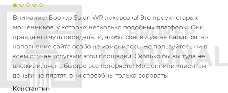 Saiun WR — клонированный псевдоброкер, который обворовывает своих клиентов