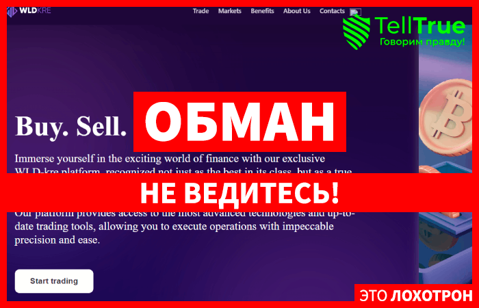 WLDkre (wldkre.com) лжеброкер! Отзыв Telltrue