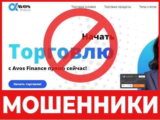 Брокер-мошенник Avos Finance – обзор, отзывы, схема обмана