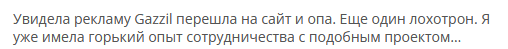 Брокер-мошенник Gazzil — обзор, отзывы, схема обмана